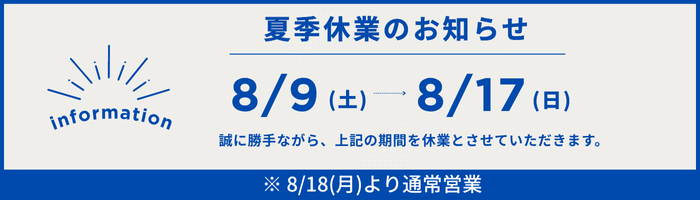 夏季休業のお知らせ