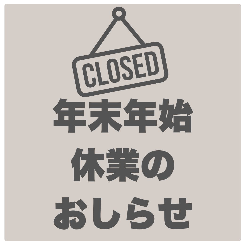 年末年始休業のお知らせ