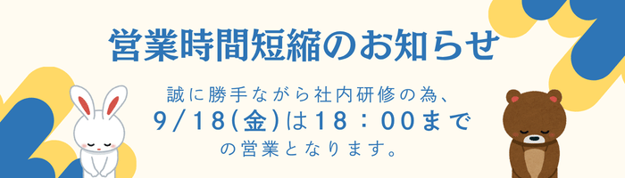 営業時間短縮