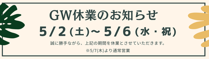GW休業のお知らせ