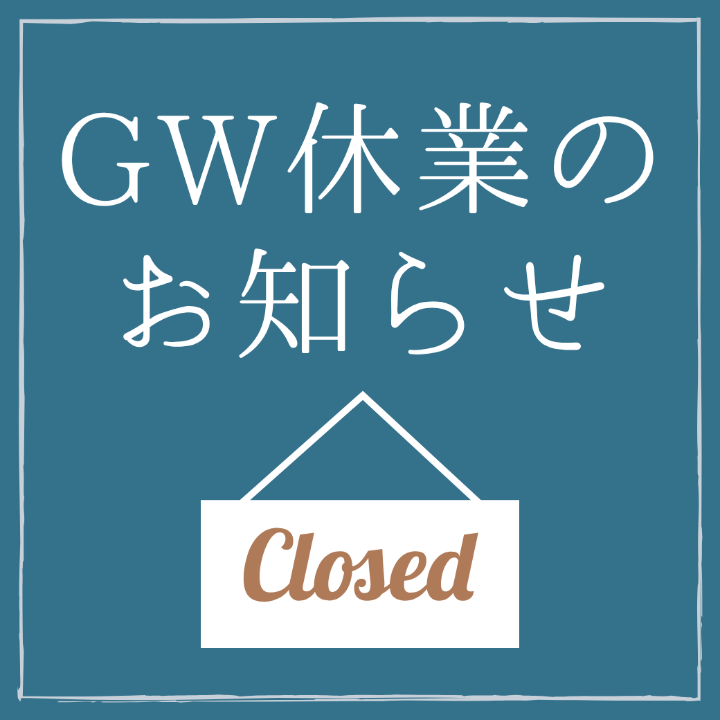 GW休暇