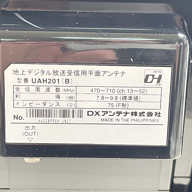 DXアンテナ UAH201B 買取