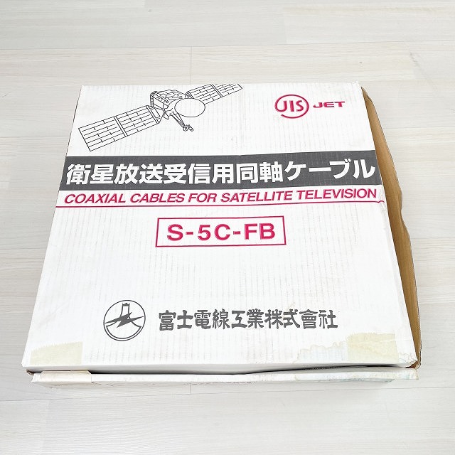 富士電線 衛星放送受信屋内用同軸ケーブル