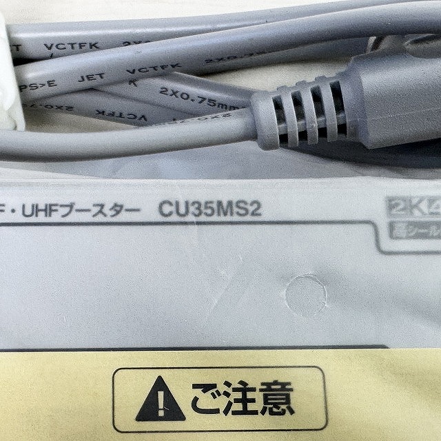 UHFブースター 処分