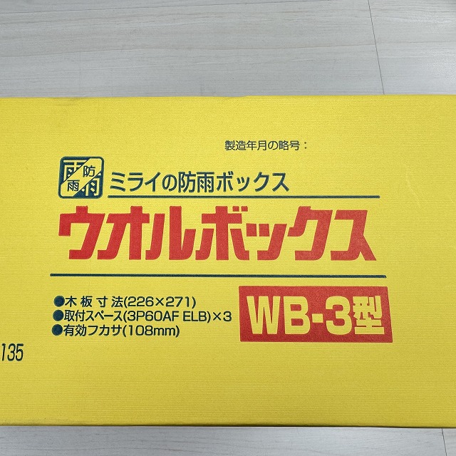 ウォルボックス WB-3J