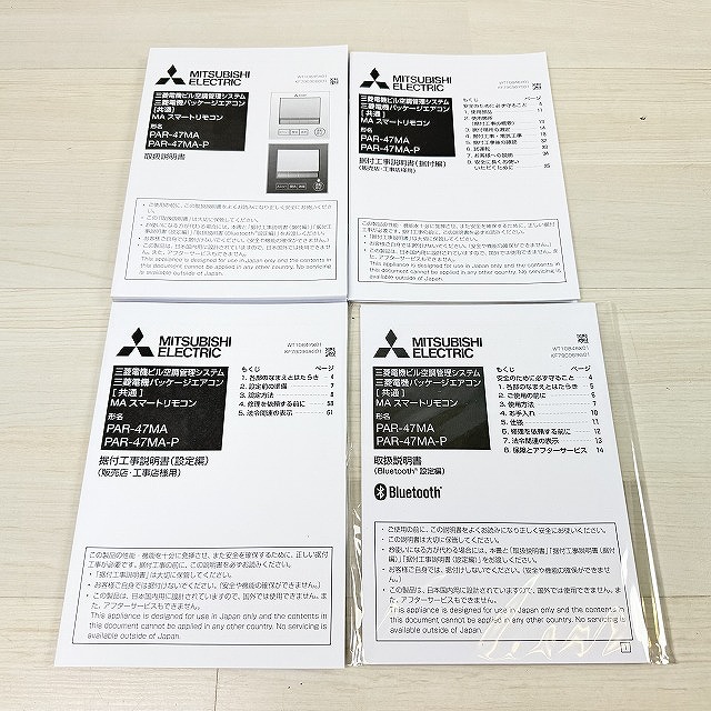 三菱PAR-47MAリモコンの取扱説明書と取付ネジ、埼玉県朝霞市で高価買取！