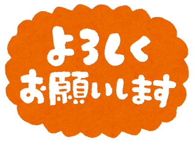 message_yoroshiku.png