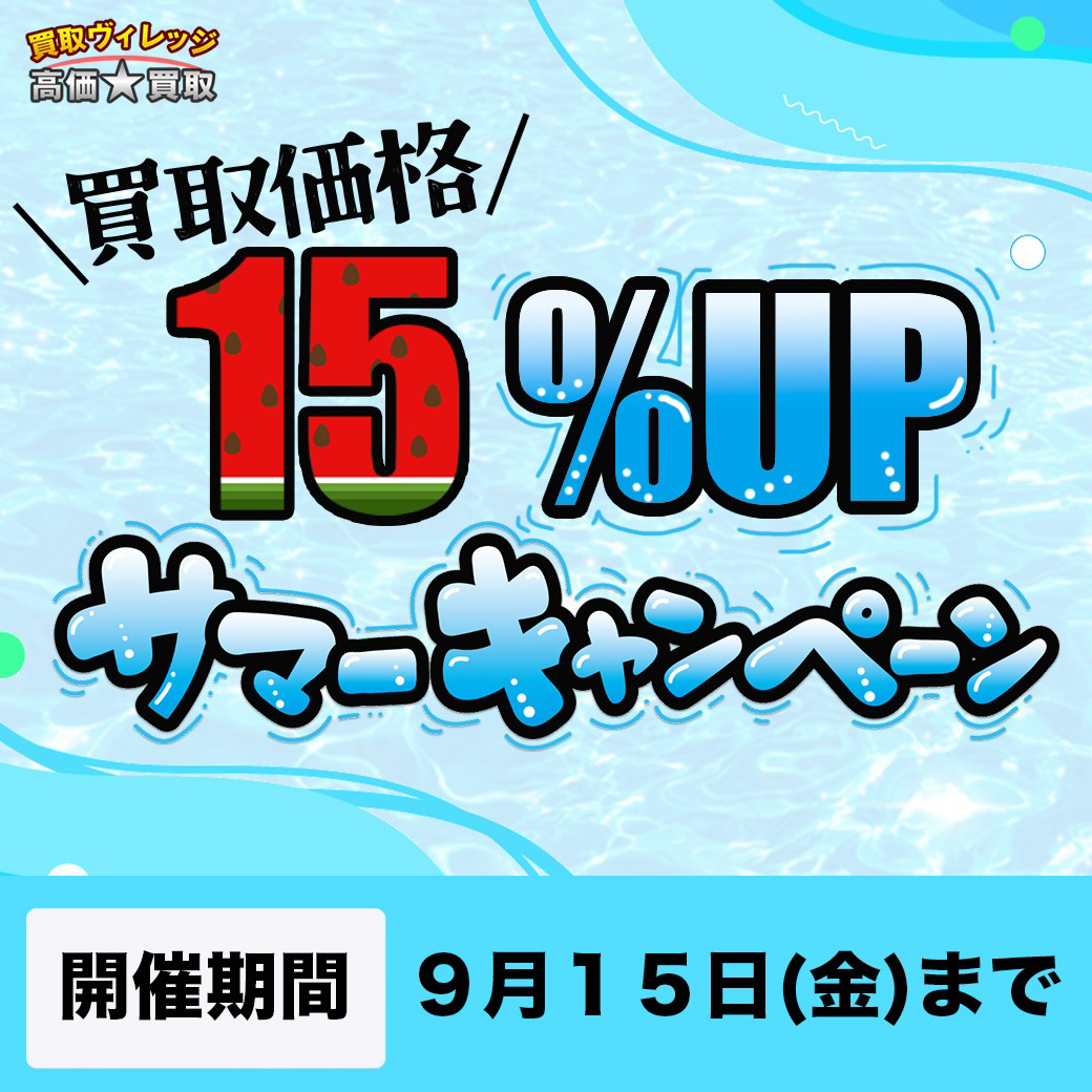 2023年8~9月part2買取CP.jpg.jpg