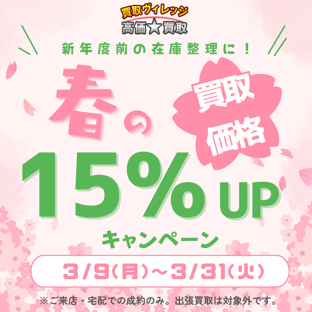 買取価格15%UPキャンペーン