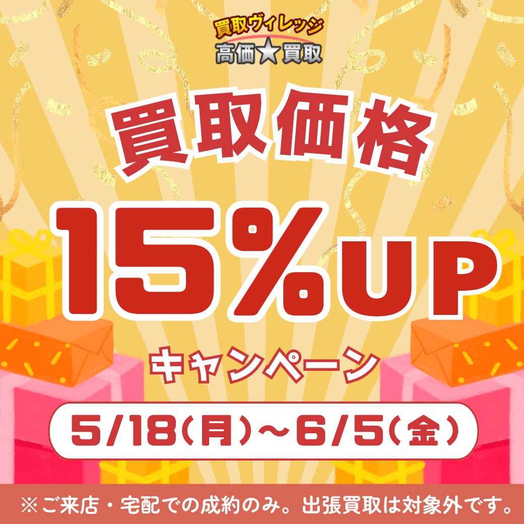 買取価格15%UPキャンペーン