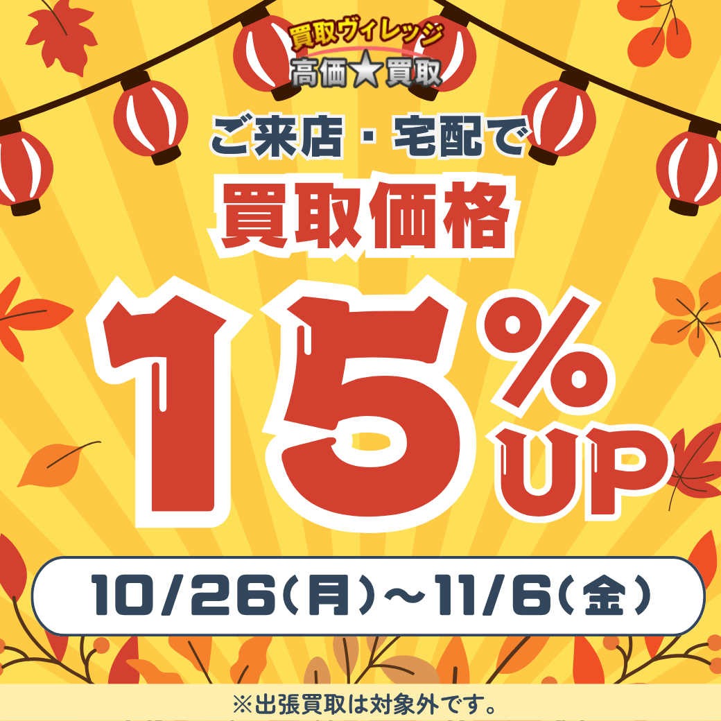 買取価格15%UPキャンペーン