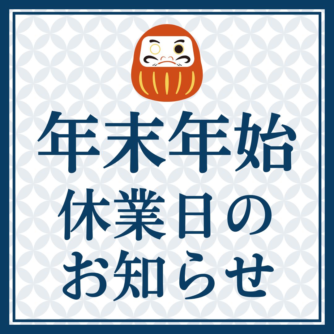 年末年始休業のお知らせ