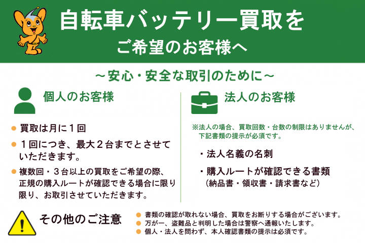 安心・安全なお取引のために自転車バッテリー盗品買取防止を徹底しています。