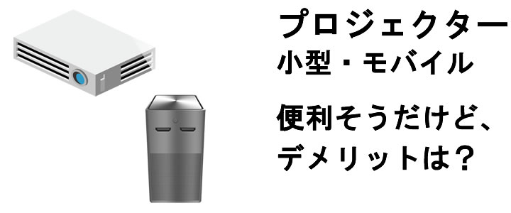 小型プロジェクター・モバイルプロジェクターは高値買取