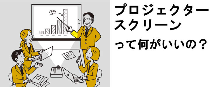 プロジェクター スクリーンはあると便利