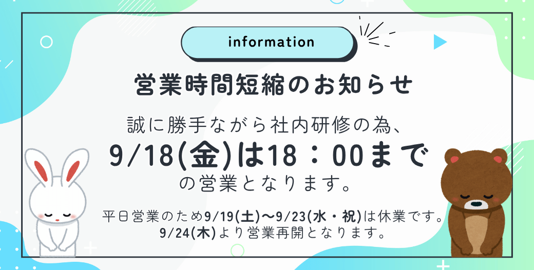 営業時間短縮