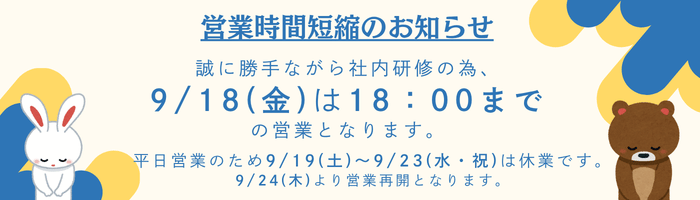 営業時間短縮