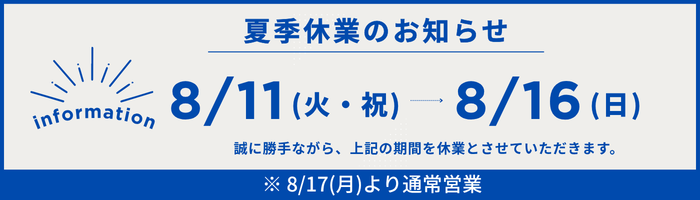夏季休業のお知らせ
