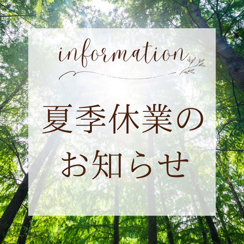夏季休暇