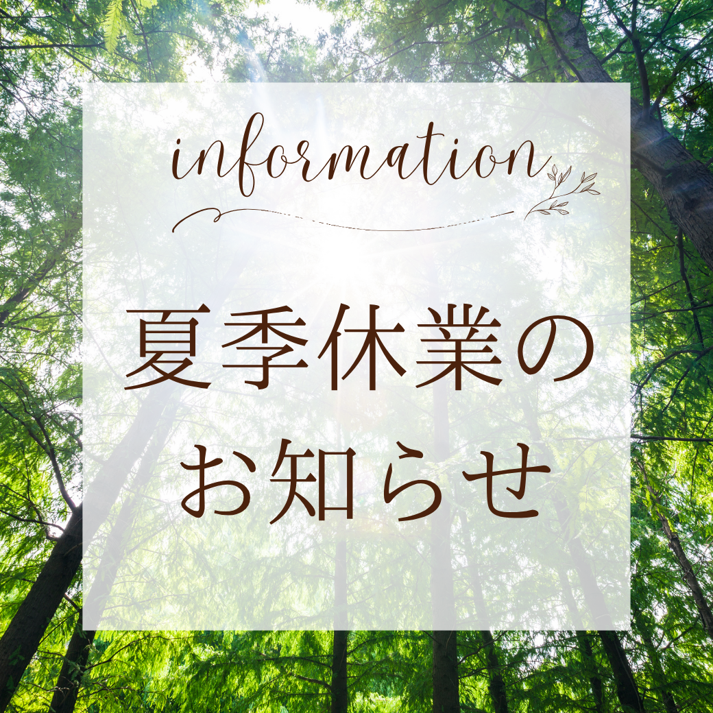 夏季休暇